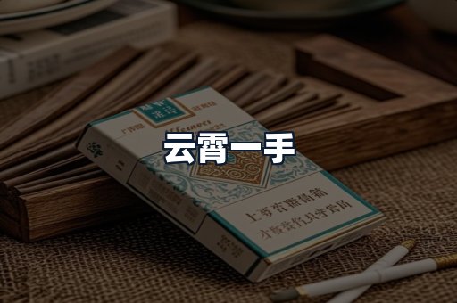 云霄一手