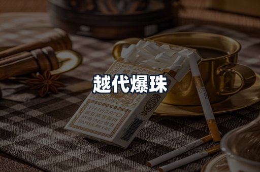 越代爆珠